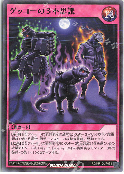 N ゲッコーの3不思議 | 販売 | [KP10] デッキ改造パック 破滅のレクイエム!! | 遊戯王ラッシュデュエル