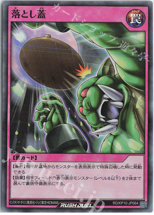 SR 落とし蓋 | 販売 | [KP10] デッキ改造パック 破滅のレクイエム!! | 遊戯王ラッシュデュエル