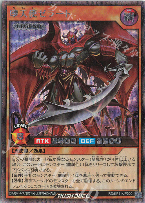 SE 堕天使ゼラート | 販売 | [KP11] デッキ改造パック 旋風のフォルテシモ!! | 遊戯王ラッシュデュエル