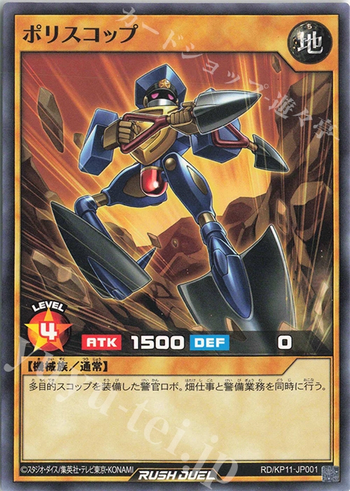 N ポリスコップ | 販売 | [KP11] デッキ改造パック 旋風のフォルテシモ!! | 遊戯王ラッシュデュエル
