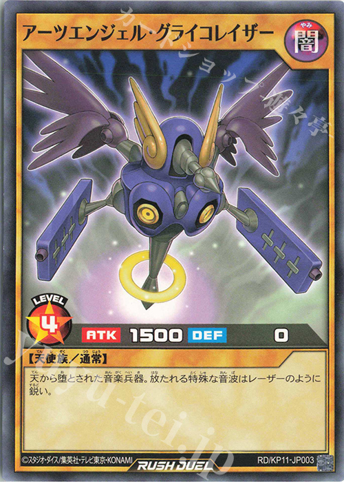 N アーツエンジェル・グライコレイザー | 販売 | [KP11] デッキ改造パック 旋風のフォルテシモ!! | 遊戯王ラッシュデュエル