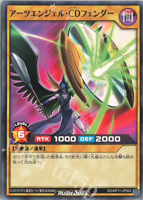 N アーツエンジェル・CDフェンダー | 販売 | [KP11] デッキ改造パック 旋風のフォルテシモ!! | 遊戯王ラッシュデュエル