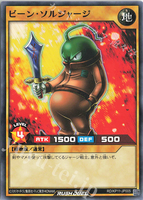 N ビーン・ソルジャージ | 販売 | [KP11] デッキ改造パック 旋風のフォルテシモ!! | 遊戯王ラッシュデュエル