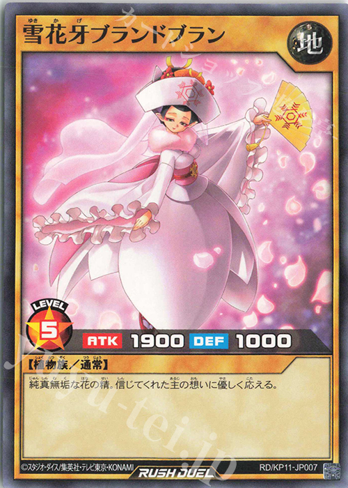 N 雪花牙ブランドブラン | 販売 | [KP11] デッキ改造パック 旋風のフォルテシモ!! | 遊戯王ラッシュデュエル