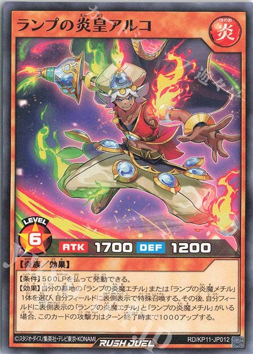 N ランプの炎皇アルコ | 販売 | [KP11] デッキ改造パック 旋風のフォルテシモ!! | 遊戯王ラッシュデュエル