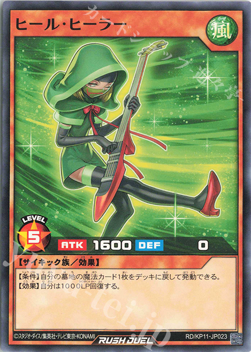 N ヒール・ヒーラー | 販売 | [KP11] デッキ改造パック 旋風のフォルテシモ!! | 遊戯王ラッシュデュエル