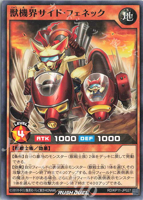 N 獣機界サイド・フェネック | 販売 | [KP11] デッキ改造パック 旋風のフォルテシモ!! | 遊戯王ラッシュデュエル