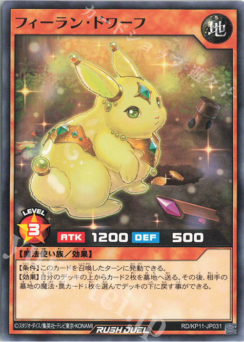 N フィーラン・ドワーフ | 販売 | [KP11] デッキ改造パック 旋風のフォルテシモ!! | 遊戯王ラッシュデュエル