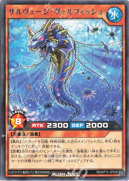 R サルヴェージ・ヴォルフィッシュ | 販売 | [KP11] デッキ改造パック 旋風のフォルテシモ!! | 遊戯王ラッシュデュエル