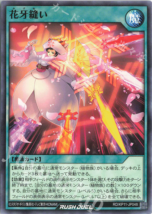 N 花牙縫い | 販売 | [KP11] デッキ改造パック 旋風のフォルテシモ!! | 遊戯王ラッシュデュエル