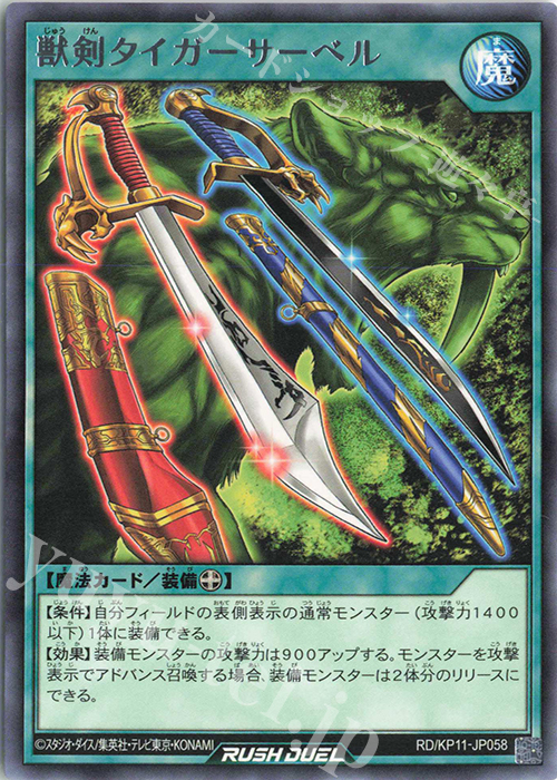 R 獣剣タイガーサーベル | 販売 | [KP11] デッキ改造パック 旋風のフォルテシモ!! | 遊戯王ラッシュデュエル