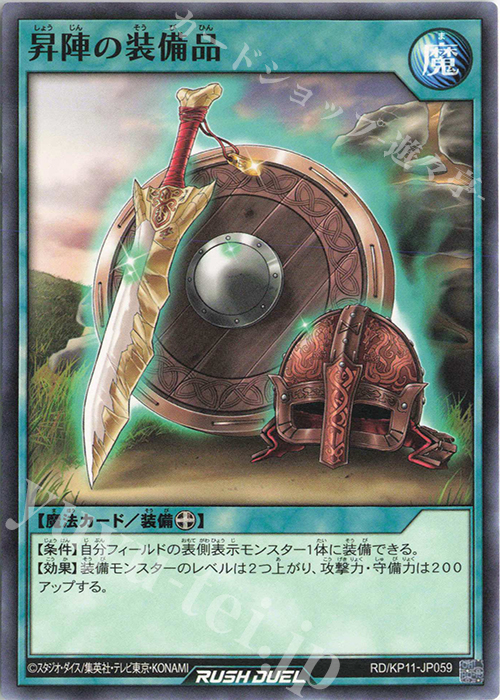 N 昇陣の装備品 | 販売 | [KP11] デッキ改造パック 旋風のフォルテシモ!! | 遊戯王ラッシュデュエル