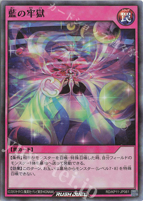 SR 藍の牢獄 | 販売 | [KP11] デッキ改造パック 旋風のフォルテシモ!! | 遊戯王ラッシュデュエル