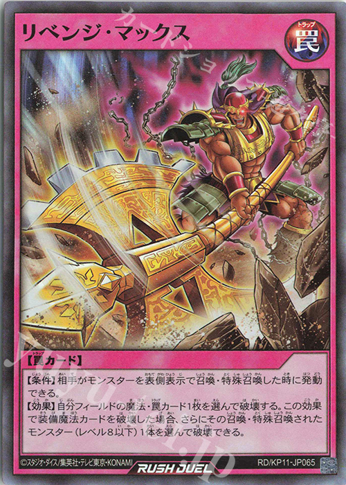 SR リベンジ・マックス | 販売 | [KP11] デッキ改造パック 旋風のフォルテシモ!! | 遊戯王ラッシュデュエル