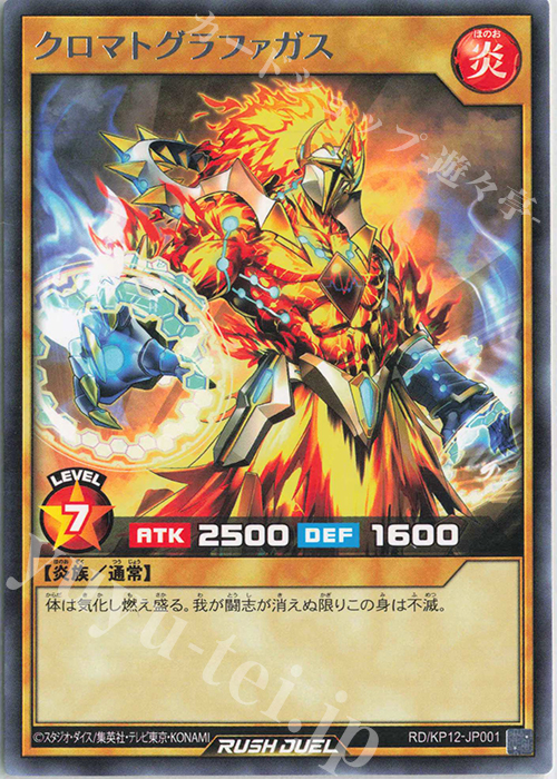 R クロマトグラファガス | 販売 | [KP12] デッキ改造パック 強襲のダブルスター!! | 遊戯王ラッシュデュエル