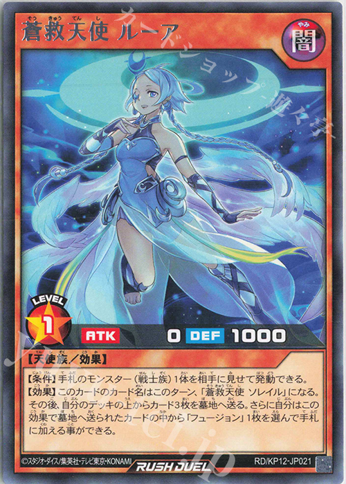 R 蒼救天使 ルーア | 買取 | [KP12] デッキ改造パック 強襲のダブルスター!! | 遊戯王ラッシュデュエル