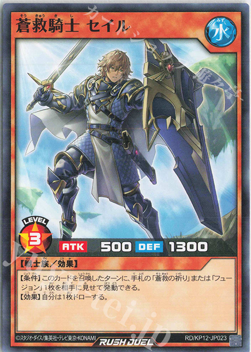 N 蒼救騎士 セイル | 販売 | [KP12] デッキ改造パック 強襲のダブルスター!! | 遊戯王ラッシュデュエル