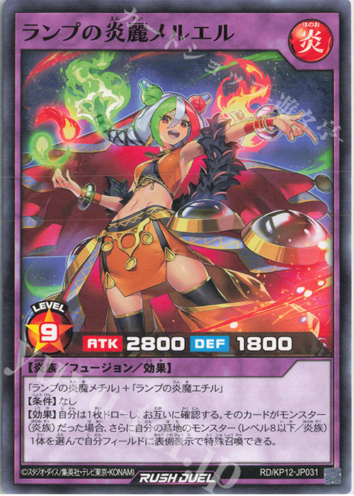 N ランプの炎麗メルエル | 買取 | [KP12] デッキ改造パック 強襲のダブルスター!! | 遊戯王ラッシュデュエル