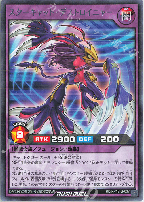 R スターキャット・デストロイニャー | 販売 | [KP12] デッキ改造パック 強襲のダブルスター!! | 遊戯王ラッシュデュエル