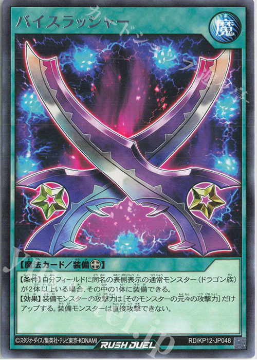 R バイスラッシャー | 販売 | [KP12] デッキ改造パック 強襲のダブルスター!! | 遊戯王ラッシュデュエル