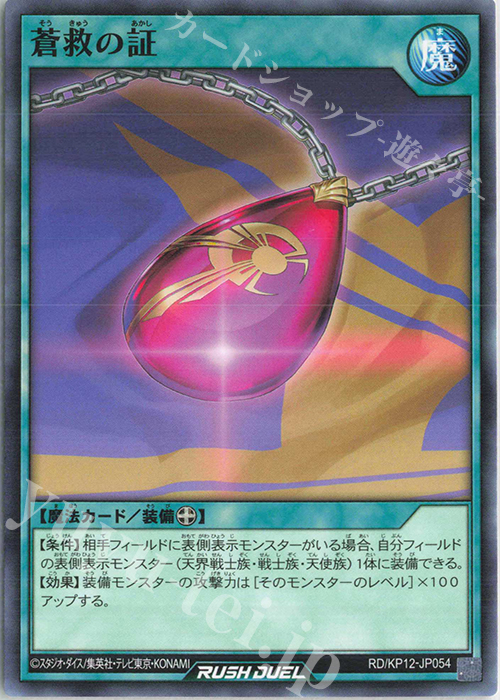 N 蒼救の証 | 販売 | [KP12] デッキ改造パック 強襲のダブルスター!! | 遊戯王ラッシュデュエル