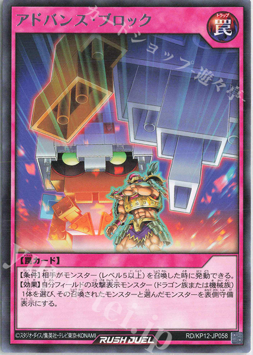 R アドバンス・ブロック | 販売 | [KP12] デッキ改造パック 強襲のダブルスター!! | 遊戯王ラッシュデュエル