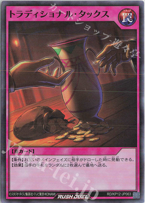SR トラディショナル・タックス | 買取 | [KP12] デッキ改造パック 強襲のダブルスター!! | 遊戯王ラッシュデュエル