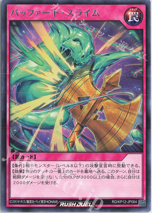 R バッファード・スライム | 販売 | [KP12] デッキ改造パック 強襲のダブルスター!! | 遊戯王ラッシュデュエル