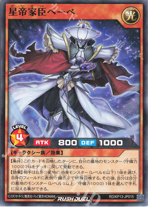 N 星帝家臣ヘーベ | 販売 | [KP13] 閃光のオブリビオン | 遊戯王ラッシュデュエル