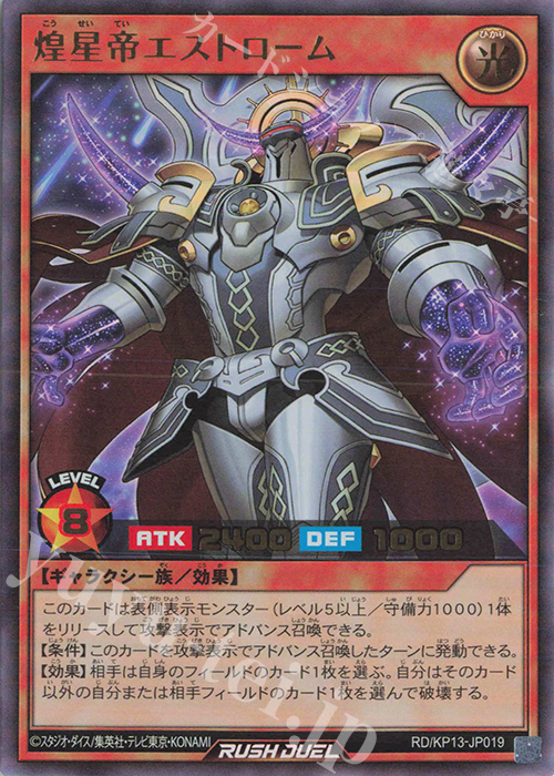 UR 煌星帝エストローム | 販売 | [KP13] 閃光のオブリビオン | 遊戯王ラッシュデュエル