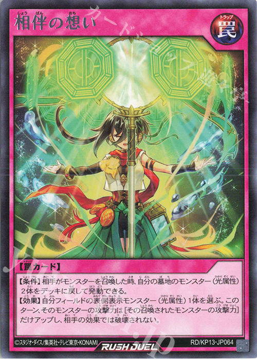 R 相伴の想い | 販売 | [KP13] 閃光のオブリビオン | 遊戯王ラッシュデュエル