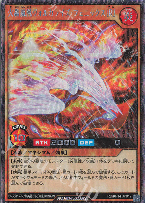 SE 火轟嵐凰ヴォルカライズ・フェニックス［R］ | 販売 | [KP14] 轟炎のフェニックス | 遊戯王ラッシュデュエル