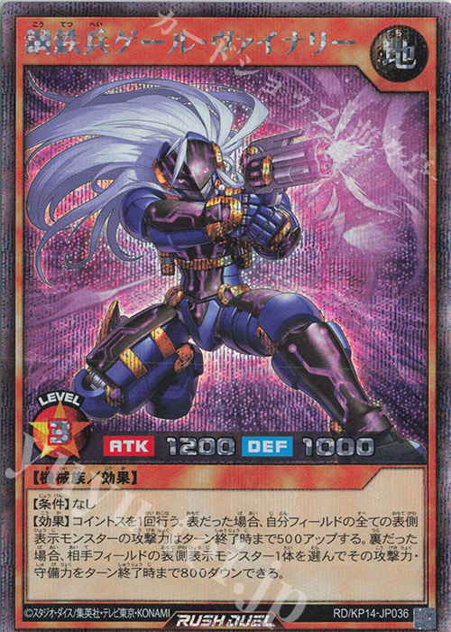 SE 鋼鉄兵ゲール・ヴァイナリー 販売 | [KP14] 轟炎の