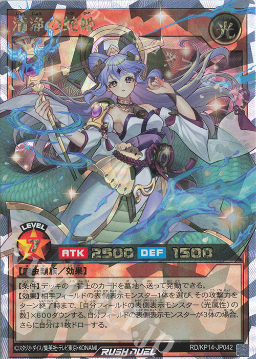 ARS鑑定10+】清浄の蛇姫 ORR 遊戯王ラッシュデュエル - 遊戯王OCG 