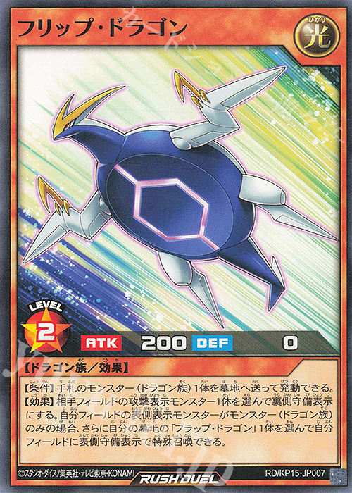 N フリップ・ドラゴン | 販売 | [KP15] 闇黒のレッドリブート | 遊戯王ラッシュデュエル