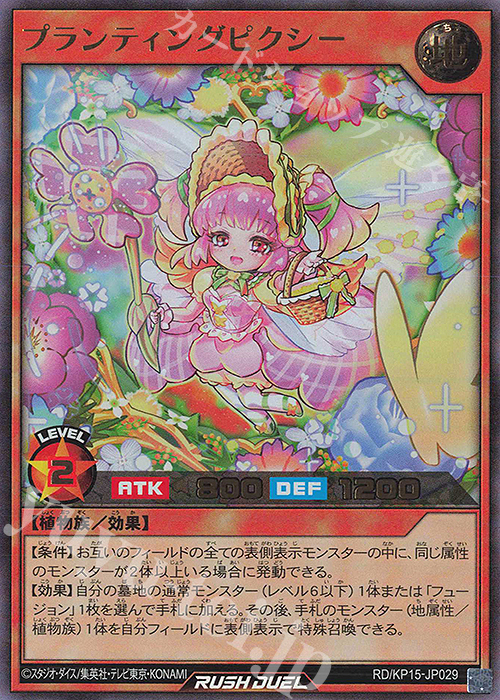 UR プランティングピクシー | 買取 | [KP15] 闇黒のレッドリブート | 遊戯王ラッシュデュエル