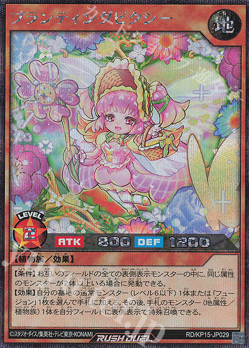 SE プランティングピクシー | 買取 | [KP15] 闇黒のレッドリブート | 遊戯王ラッシュデュエル