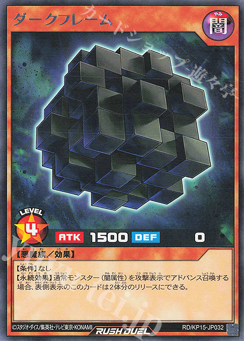 R ダークフレーム | 販売 | [KP15] 闇黒のレッドリブート | 遊戯王ラッシュデュエル