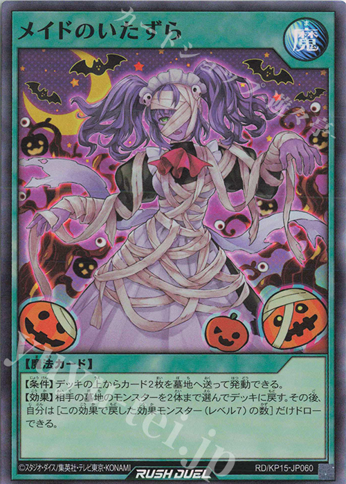 SR メイドのいたずら | 買取 | [KP15] 闇黒のレッドリブート | 遊戯王ラッシュデュエル