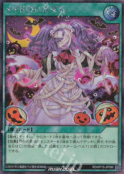 SE メイドのいたずら | 買取 | [KP15] 闇黒のレッドリブート | 遊戯王ラッシュデュエル