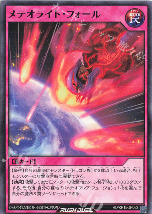 N メテオライト・フォール | 買取 | [KP15] 闇黒のレッドリブート | 遊戯王ラッシュデュエル
