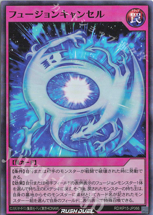 SR フュージョンキャンセル | 販売 | [KP15] 闇黒のレッドリブート | 遊戯王ラッシュデュエル