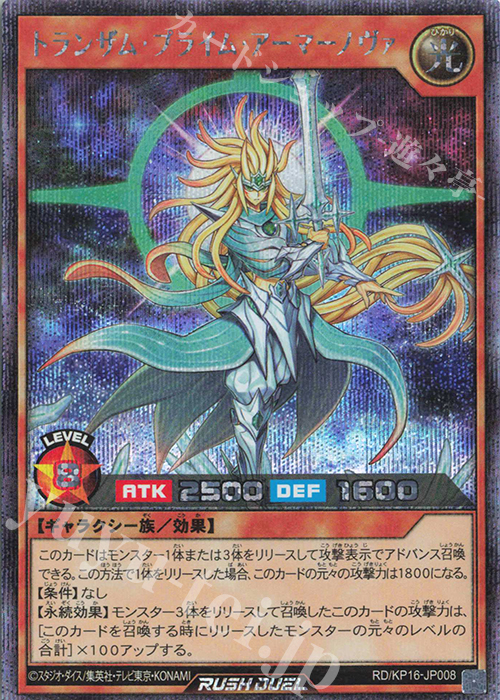 SE トランザム・プライム・アーマーノヴァ | 販売 | [KP16] 超越のトランザム | 遊戯王ラッシュデュエル