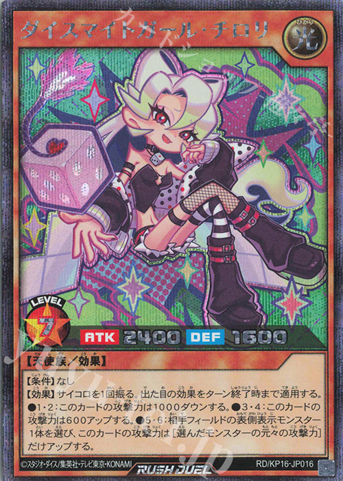 SE ダイスマイトガール・チロリ | 販売 | [KP16] 超越のトランザム | 遊戯王ラッシュデュエル