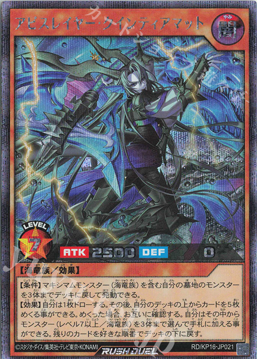 SE アビスレイヤー・クインティアマット | 販売 | [KP16] 超越のトランザム | 遊戯王ラッシュデュエル