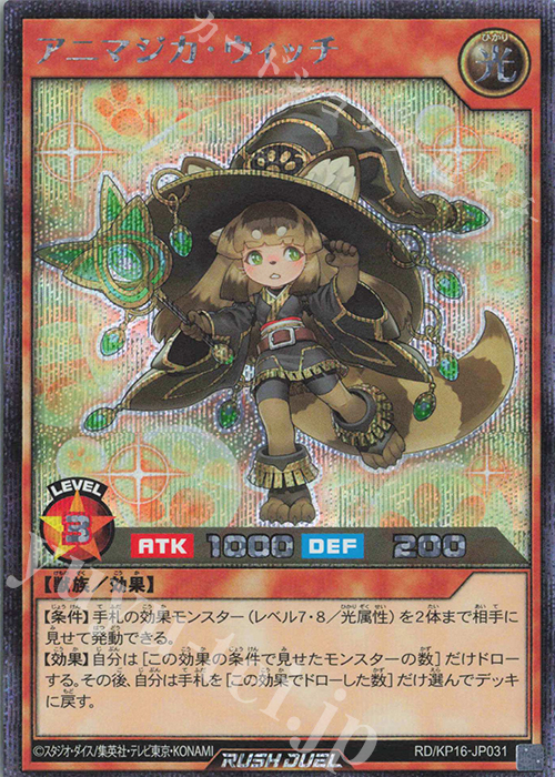 SE アニマジカ・ウィッチ | 買取 | [KP16] 超越のトランザム | 遊戯王ラッシュデュエル