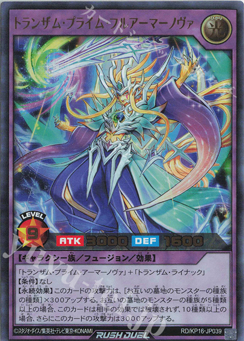 UR トランザム・プライム・フルアーマーノヴァ | 買取 | [KP16] 超越のトランザム | 遊戯王ラッシュデュエル