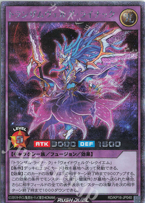 SE トランザムヴェルグ・ライナック | 買取 | [KP16] 超越のトランザム | 遊戯王ラッシュデュエル