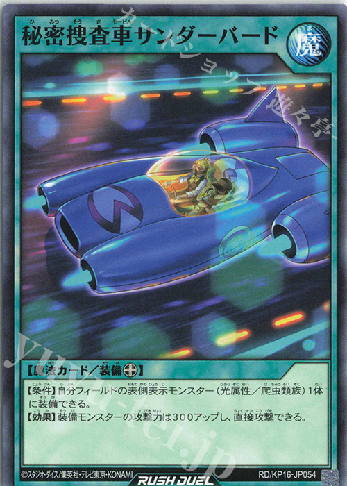 N 秘密捜査車サンダーバード | 販売 | [KP16] 超越のトランザム | 遊戯王ラッシュデュエル