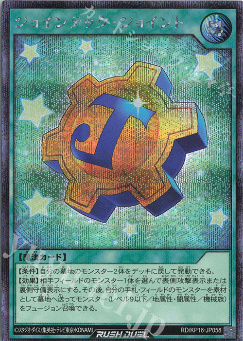 SE ジョインテック・ジョイント | 買取 | [KP16] 超越のトランザム | 遊戯王ラッシュデュエル